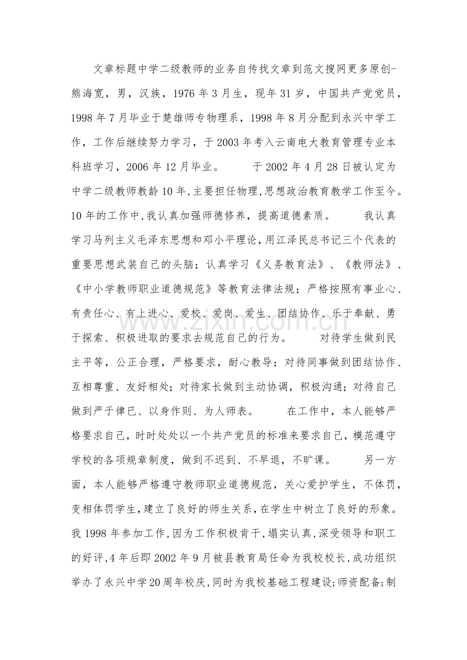 中学二级教师的业务自传.doc_第1页