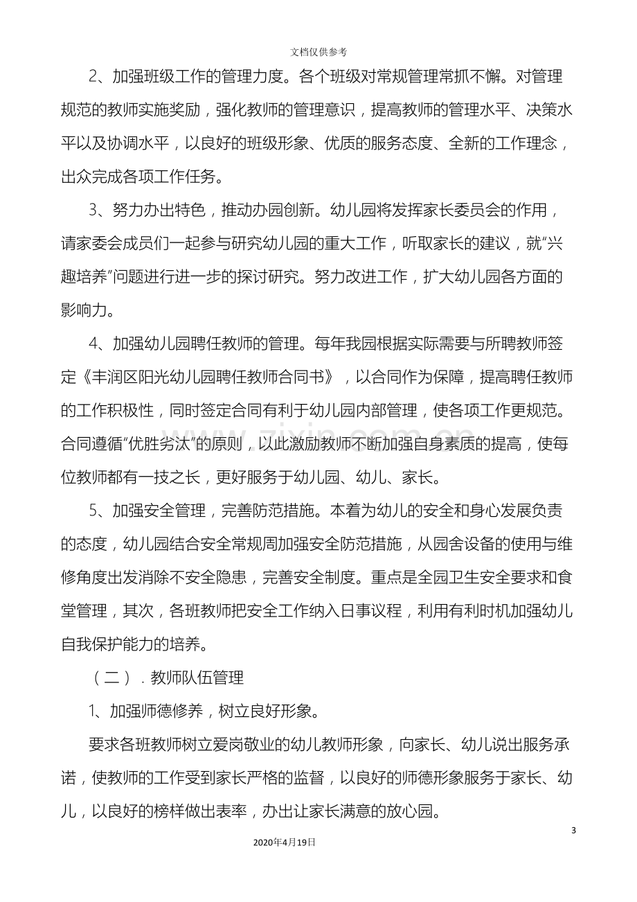 丰润区阳光幼儿园精细化管理方案.doc_第3页