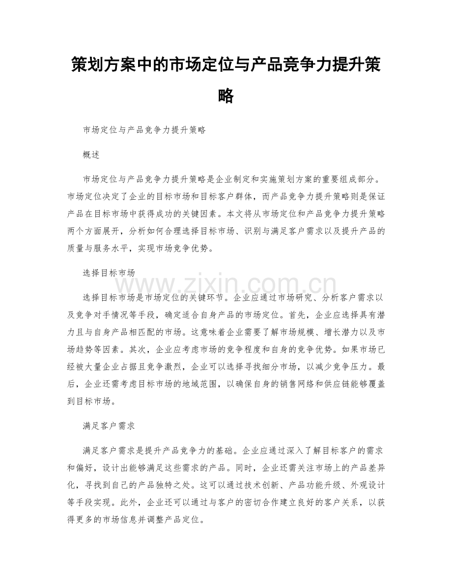 策划方案中的市场定位与产品竞争力提升策略.docx_第1页