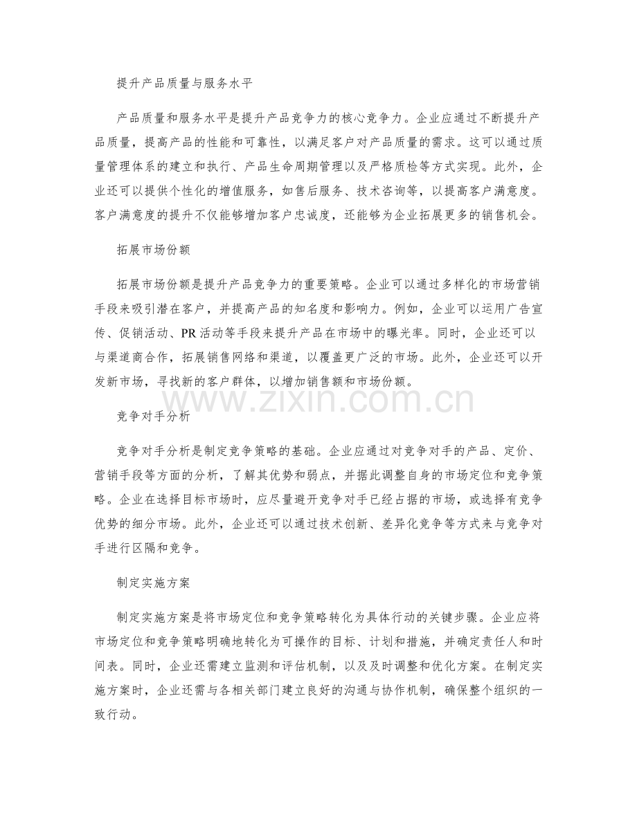 策划方案中的市场定位与产品竞争力提升策略.docx_第2页