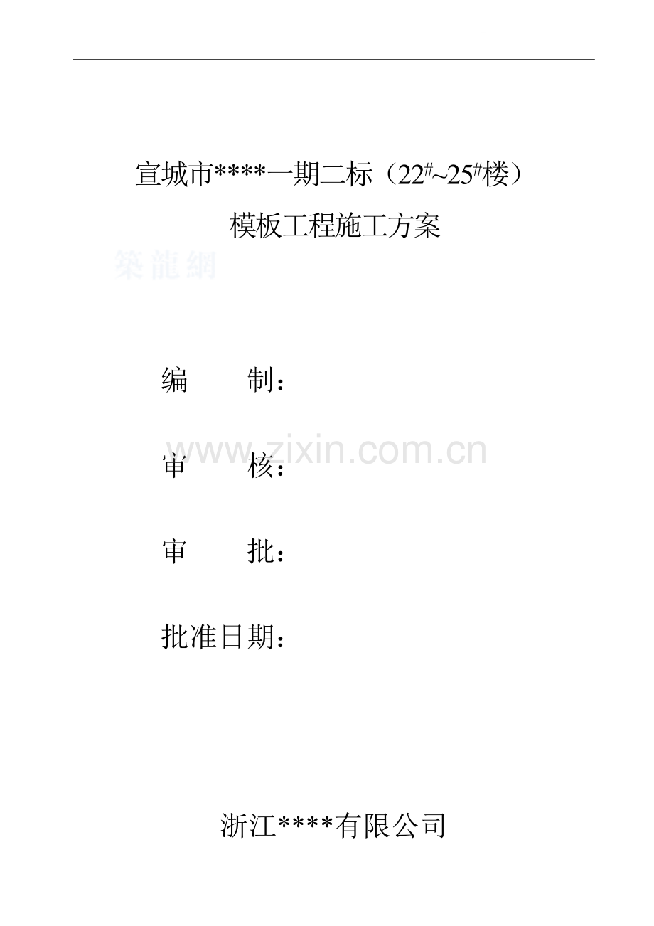 [浙江]住宅工程模板施工方案.doc_第1页