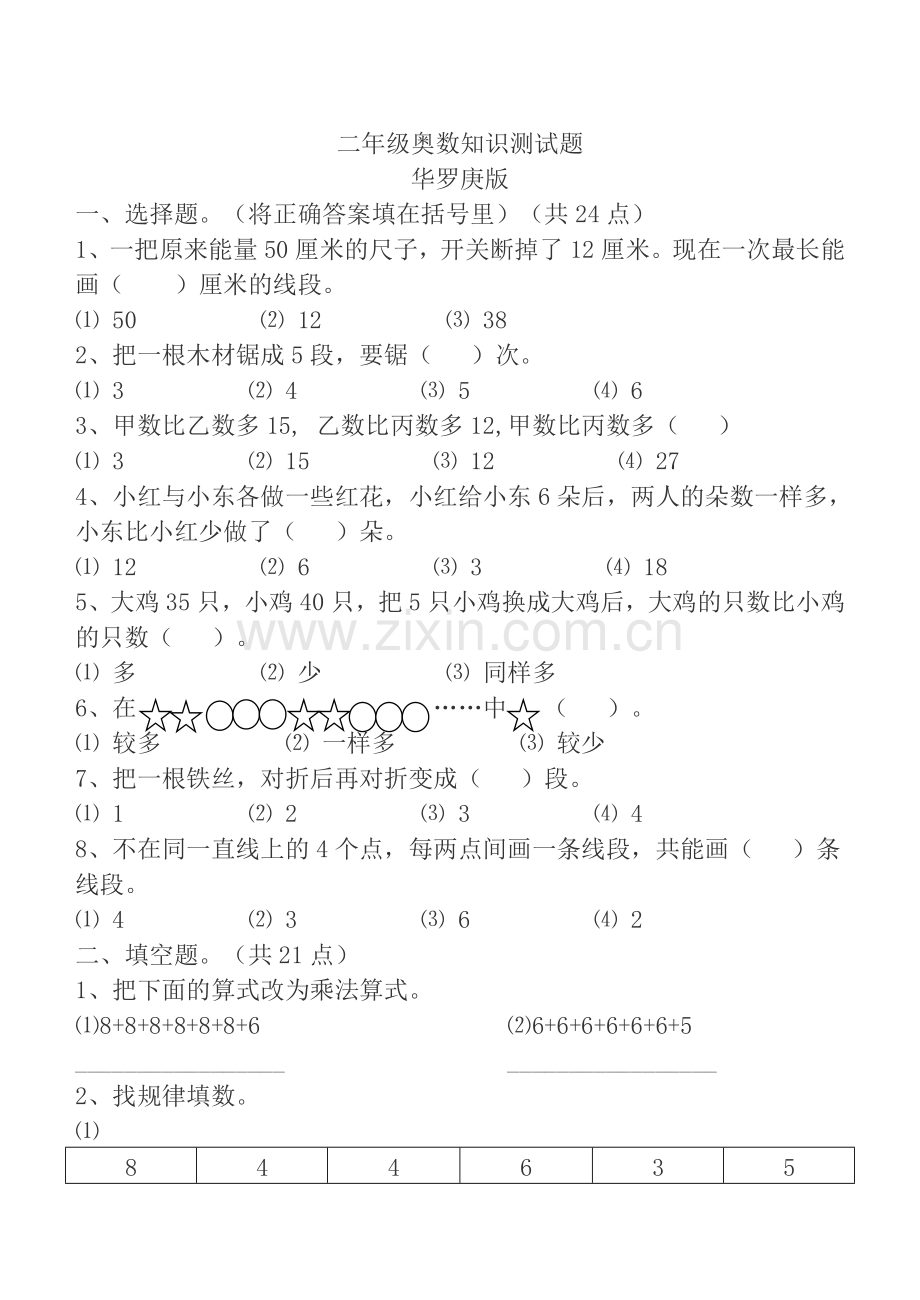 北师大版小学二年级数学下册单元试卷全册.doc_第3页