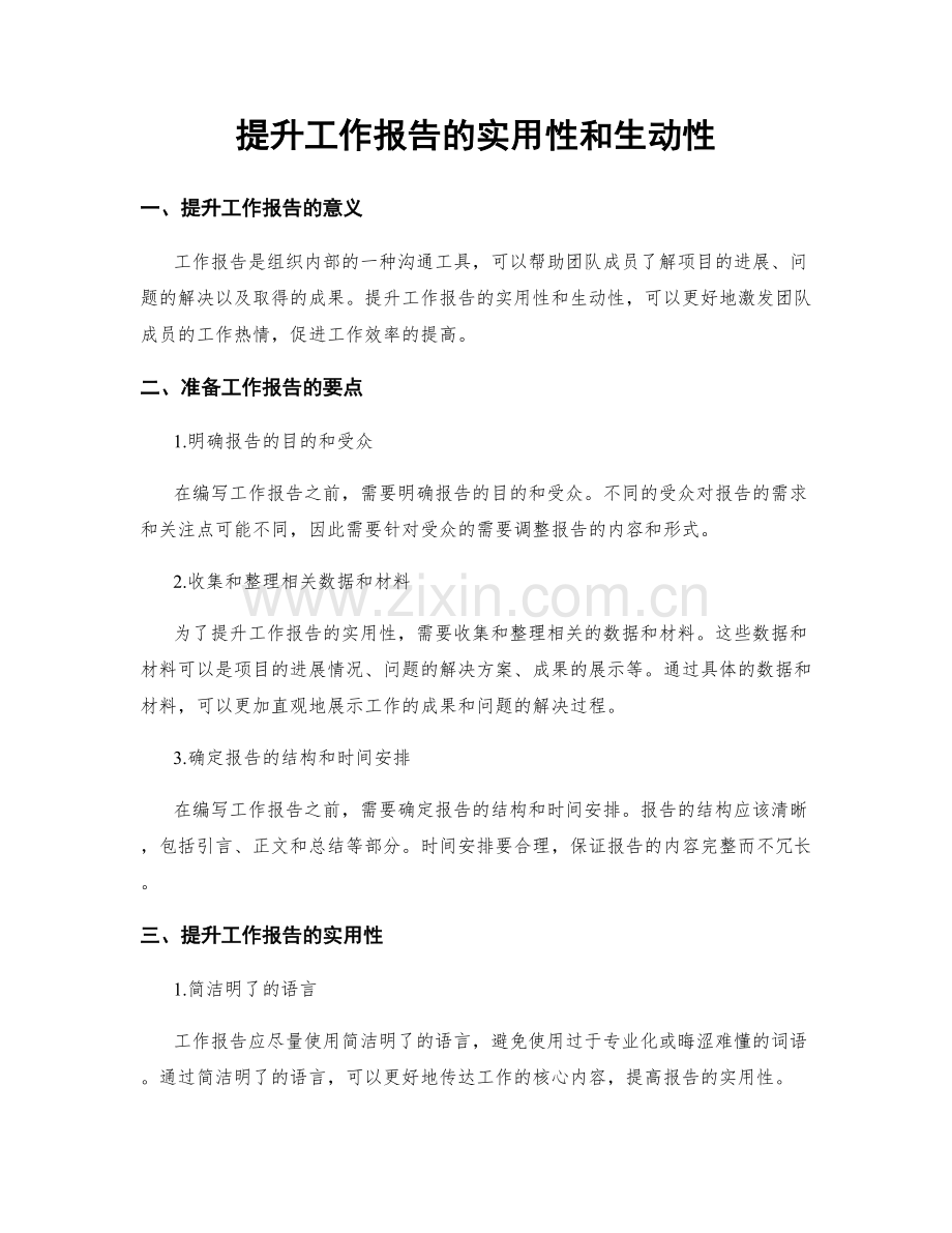 提升工作报告的实用性和生动性.docx_第1页