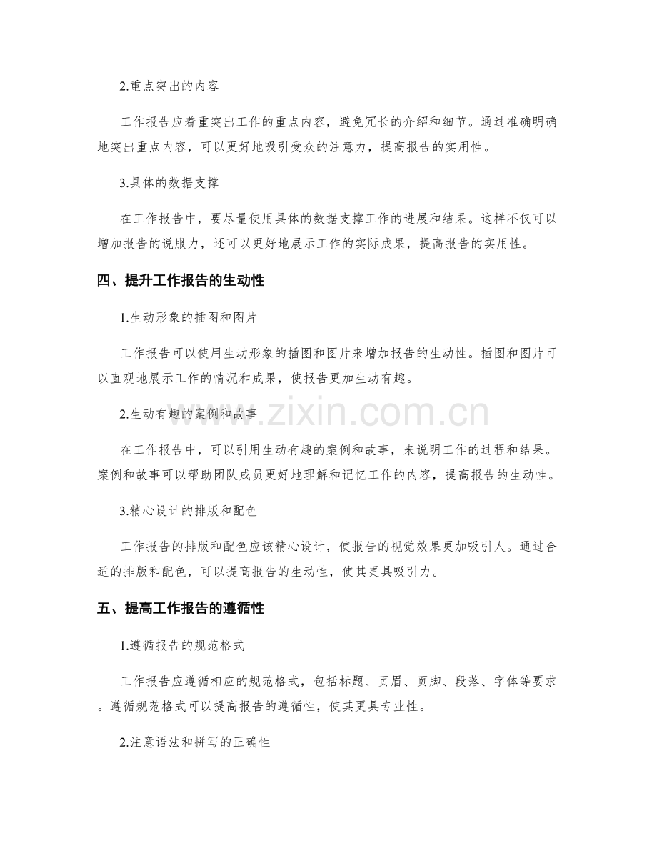 提升工作报告的实用性和生动性.docx_第2页