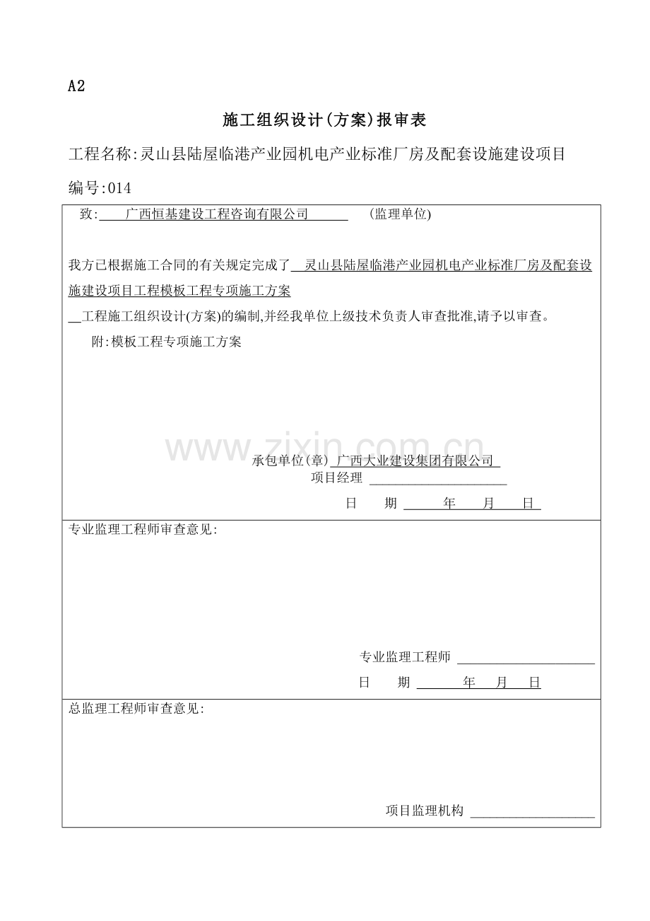 机电产业标准厂房及配套设施建设项目专项施工方案.doc_第2页