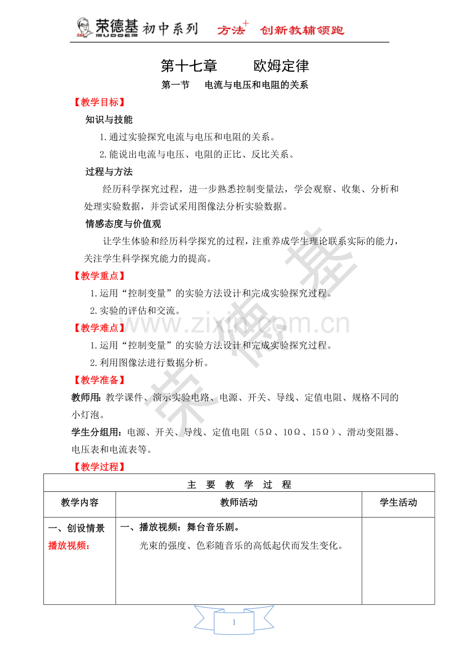 【教学设计】17.1电流与电压和电阻的关系.doc_第1页