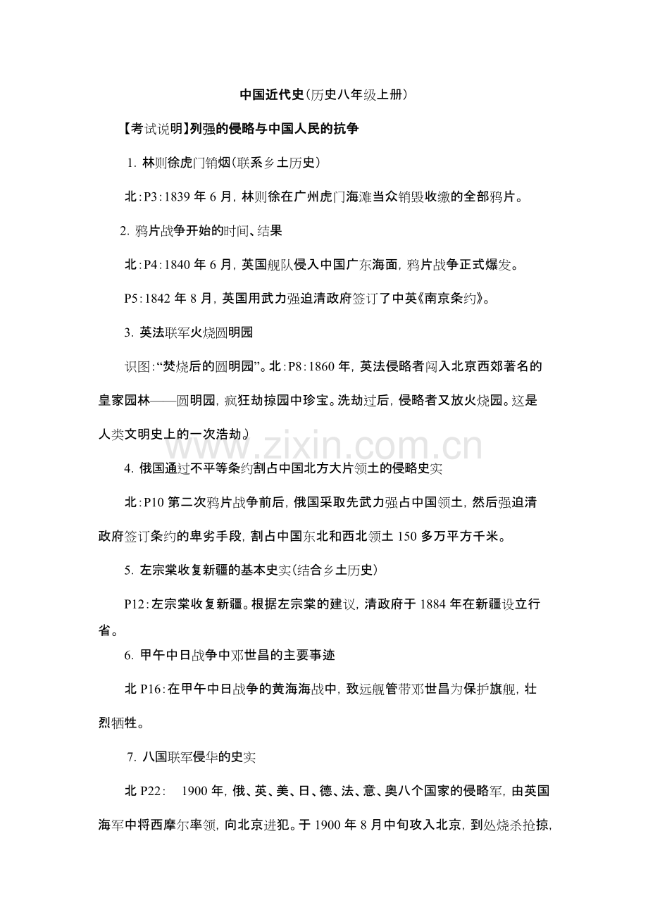 (八上)初中历史知识点总结.pdf_第1页