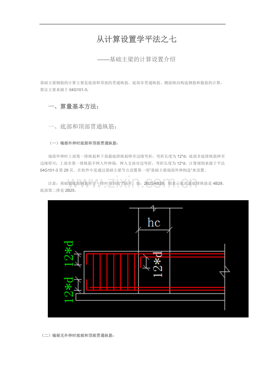 从计算设置学平法之七——基础主梁的计算设置介绍.doc_第1页