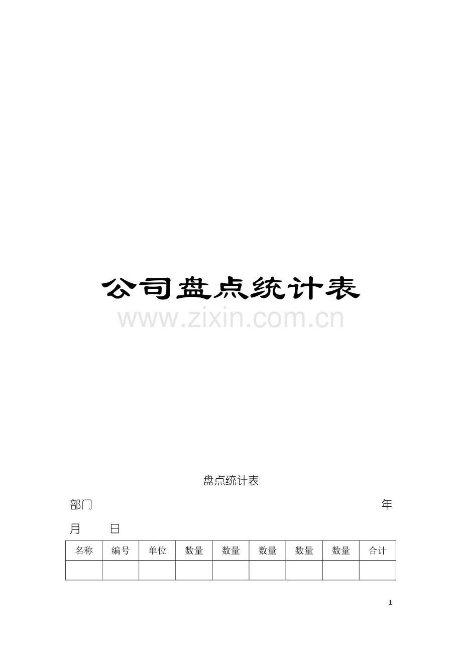 公司盘点统计表模板.doc_第1页