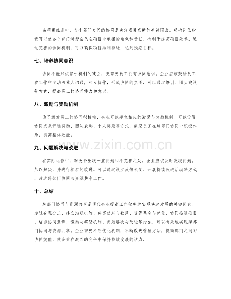 明确岗位职责的跨部门协同与资源共享.docx_第2页