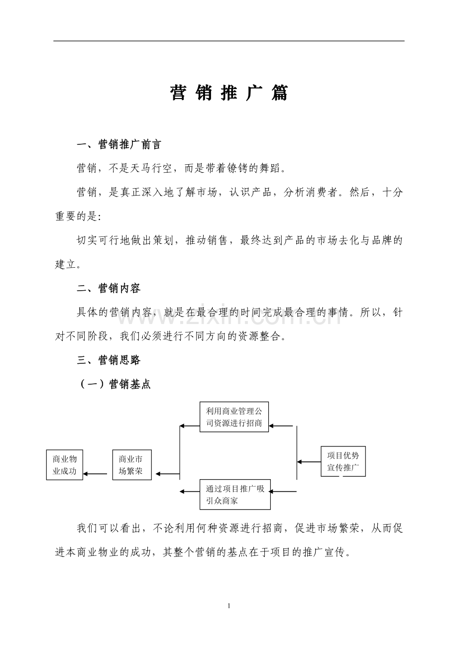 浙江某商业地产项目营销策划报告之营销推广篇.doc_第1页