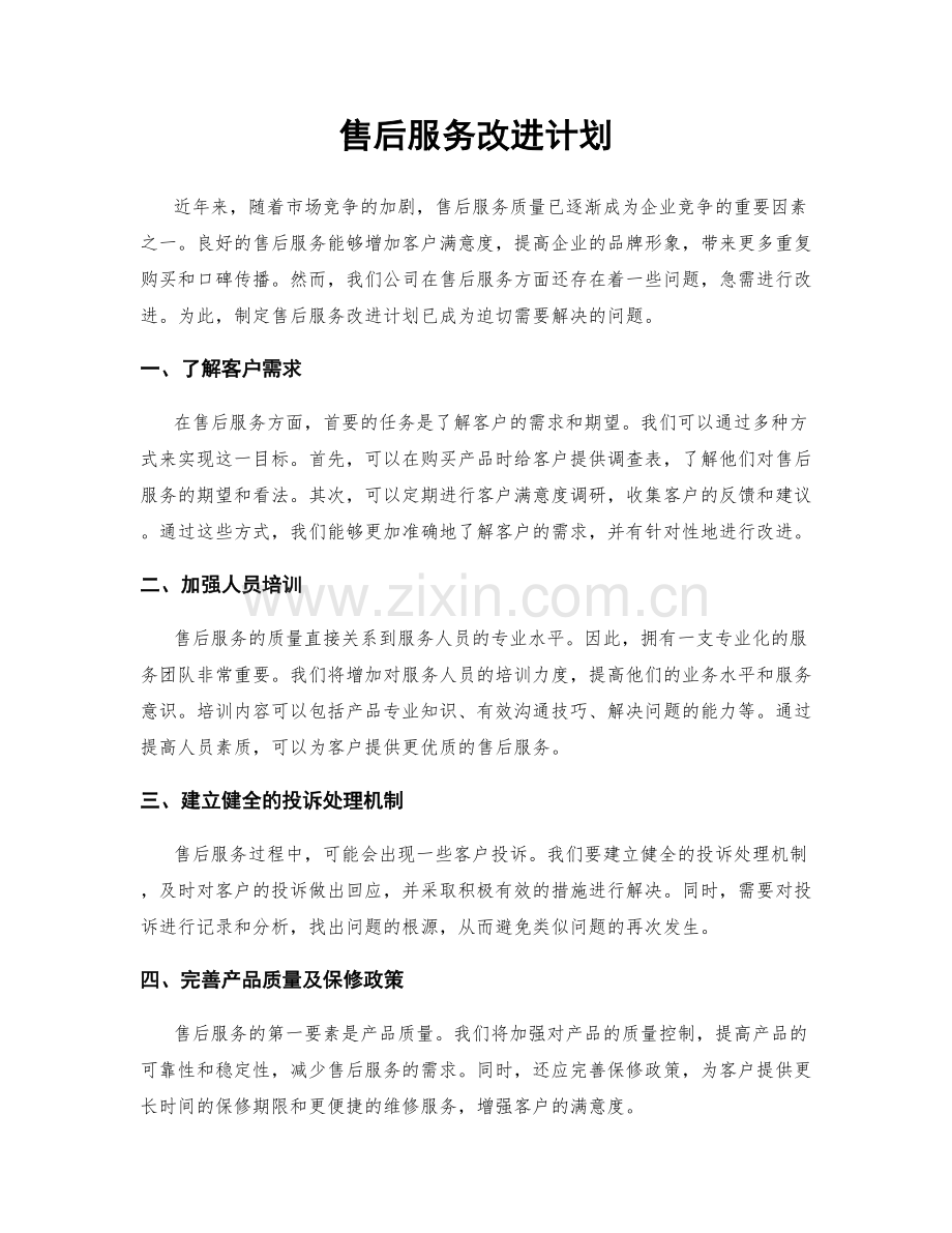 售后服务改进计划.docx_第1页