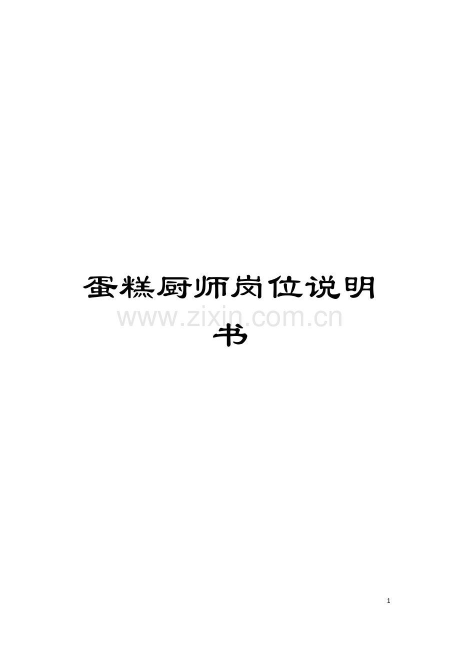 蛋糕厨师岗位说明书模板.doc_第1页