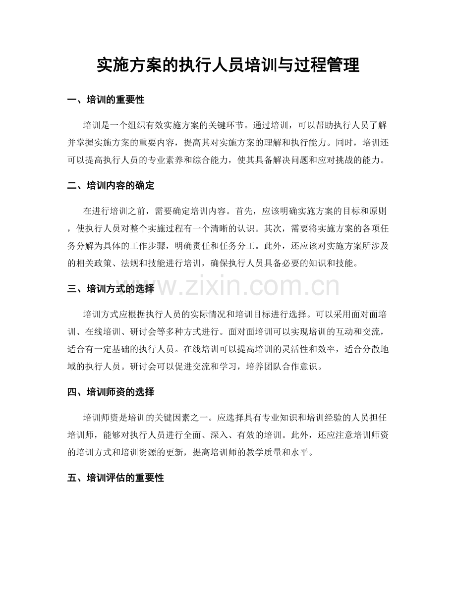 实施方案的执行人员培训与过程管理.docx_第1页