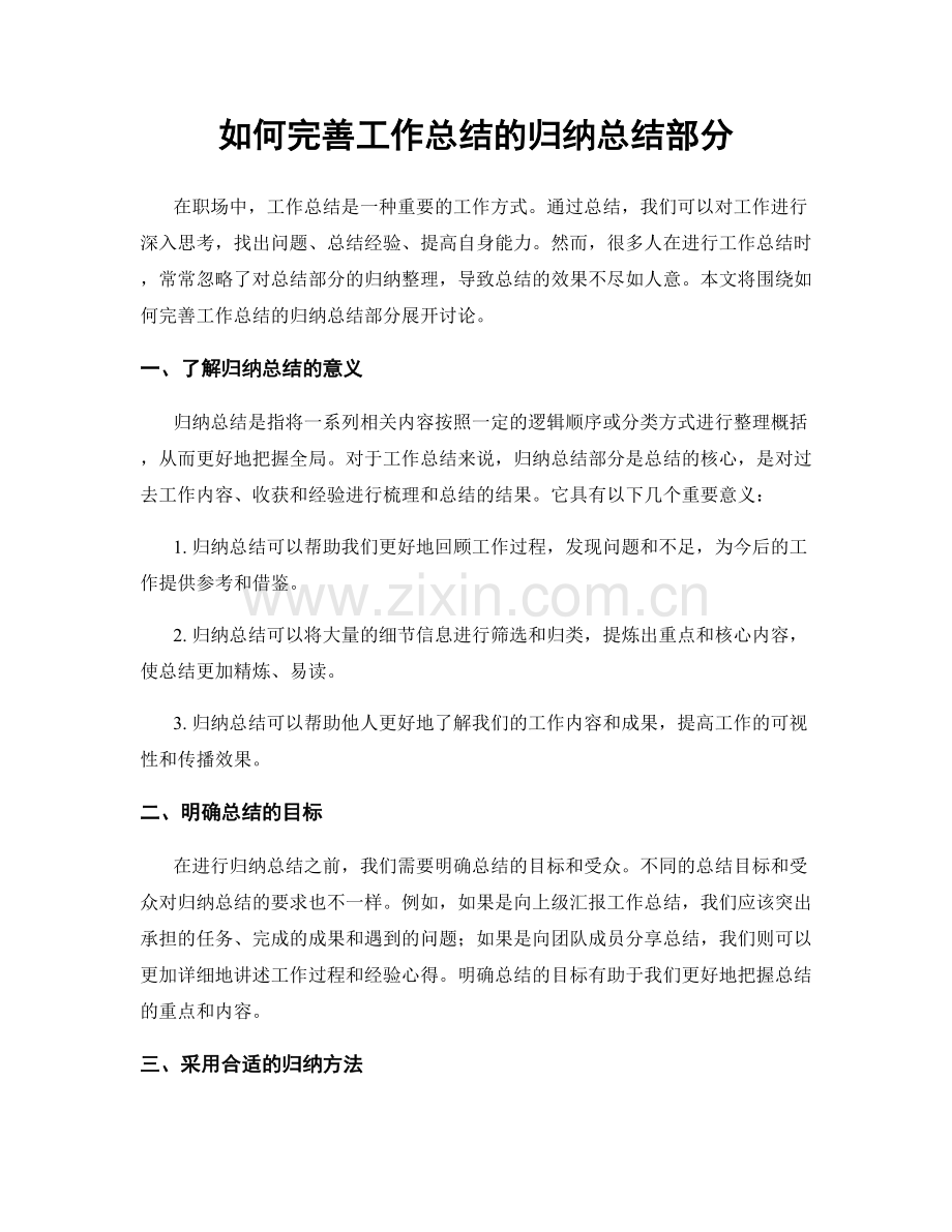 如何完善工作总结的归纳总结部分.docx_第1页