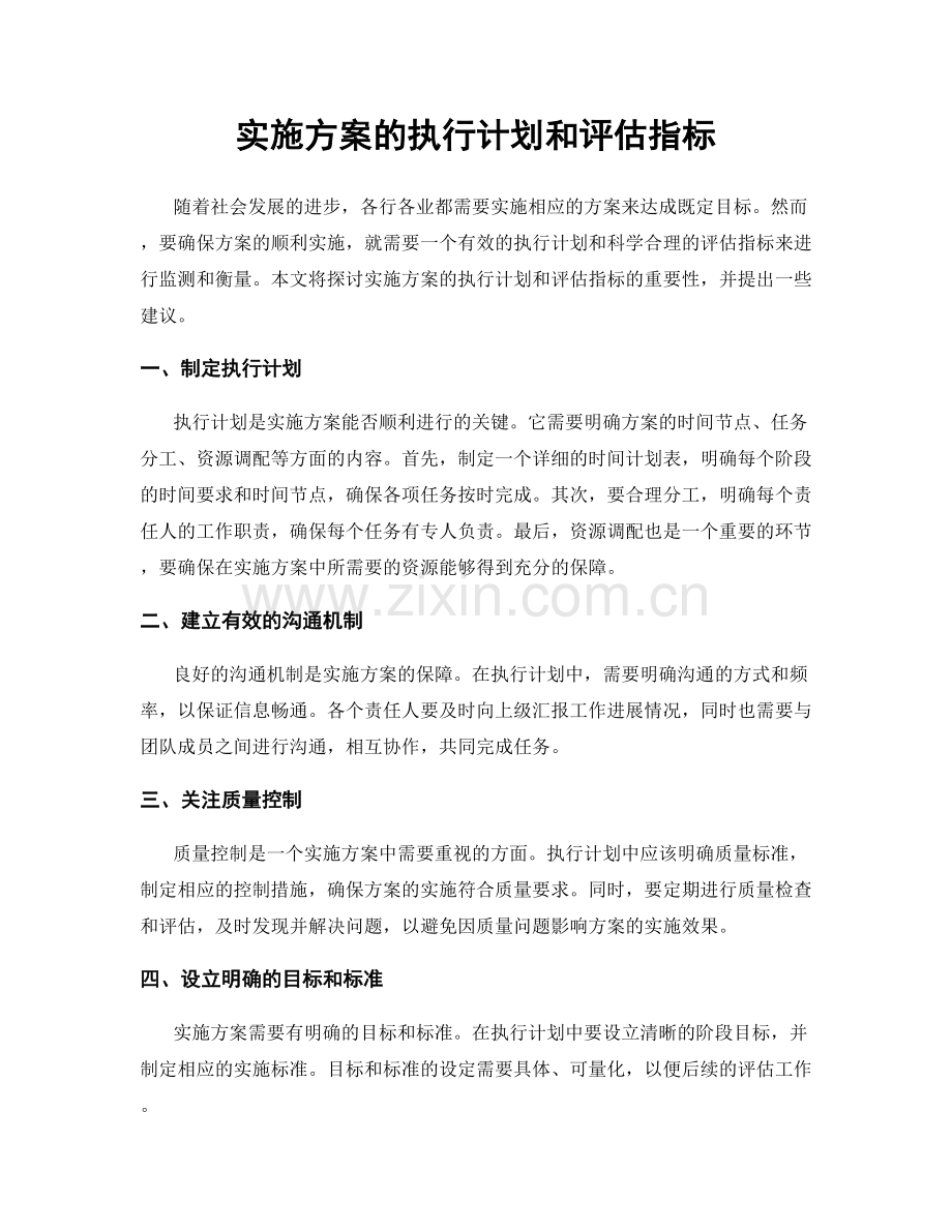 实施方案的执行计划和评估指标.docx_第1页