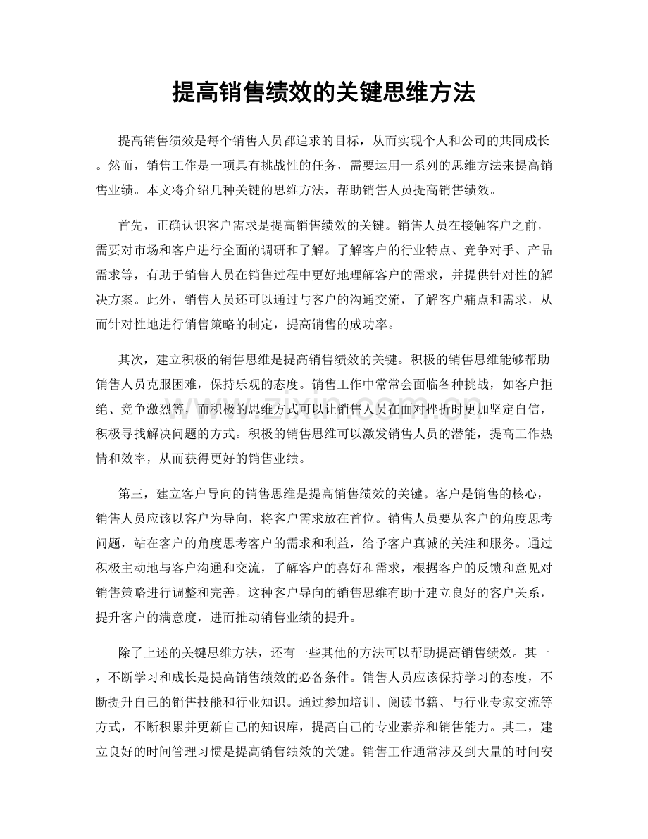 提高销售绩效的关键思维方法.docx_第1页