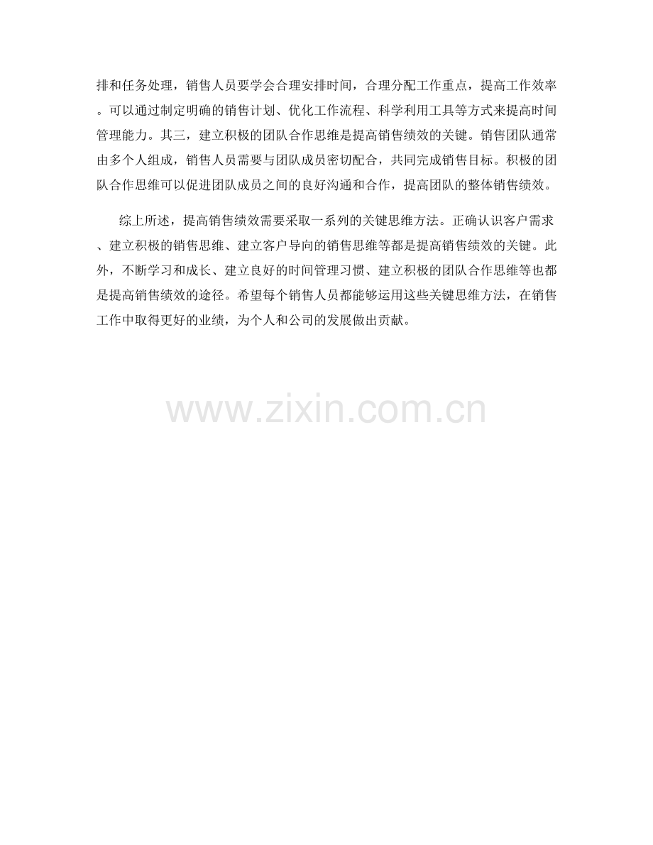 提高销售绩效的关键思维方法.docx_第2页