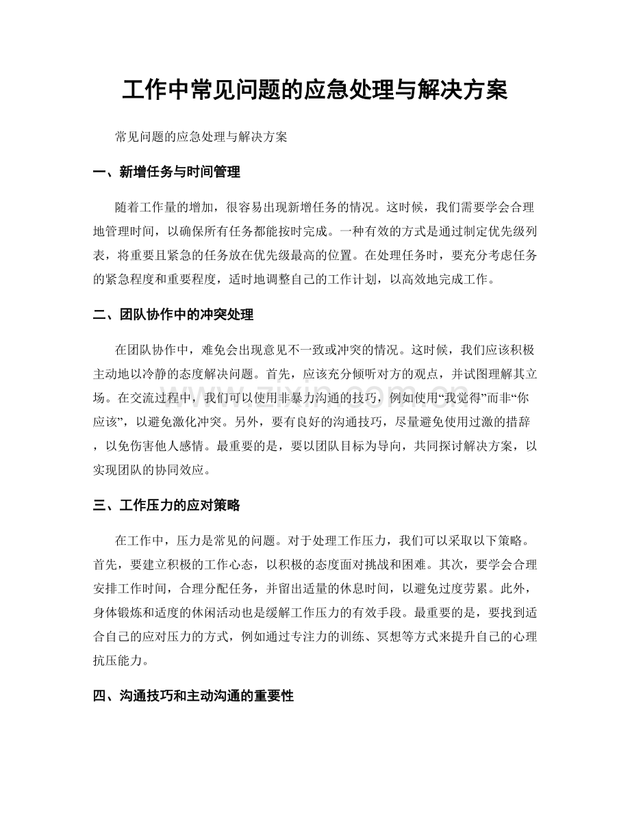 工作中常见问题的应急处理与解决方案.docx_第1页