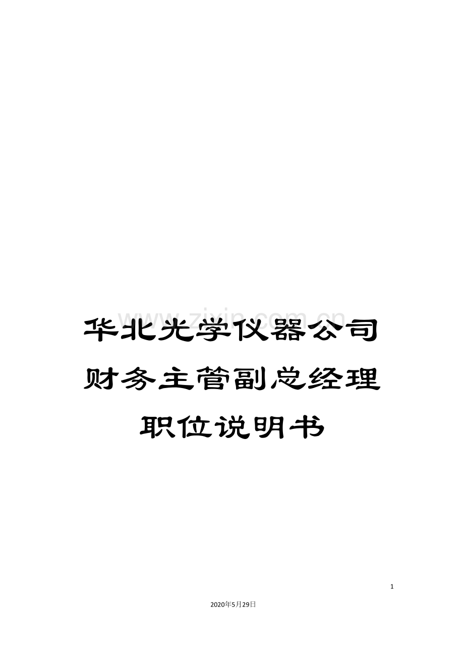 华北光学仪器公司财务主管副总经理职位说明书.doc_第1页