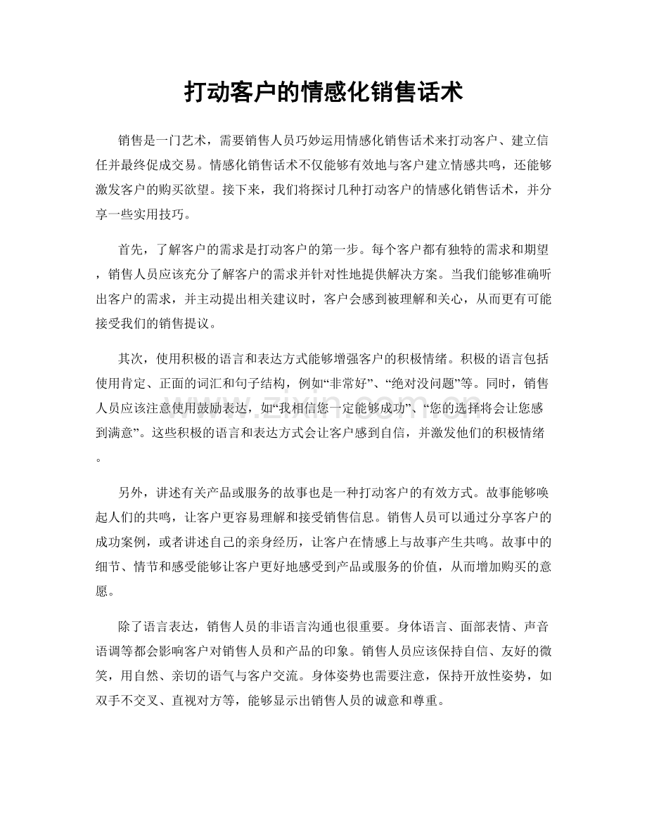 打动客户的情感化销售话术.docx_第1页