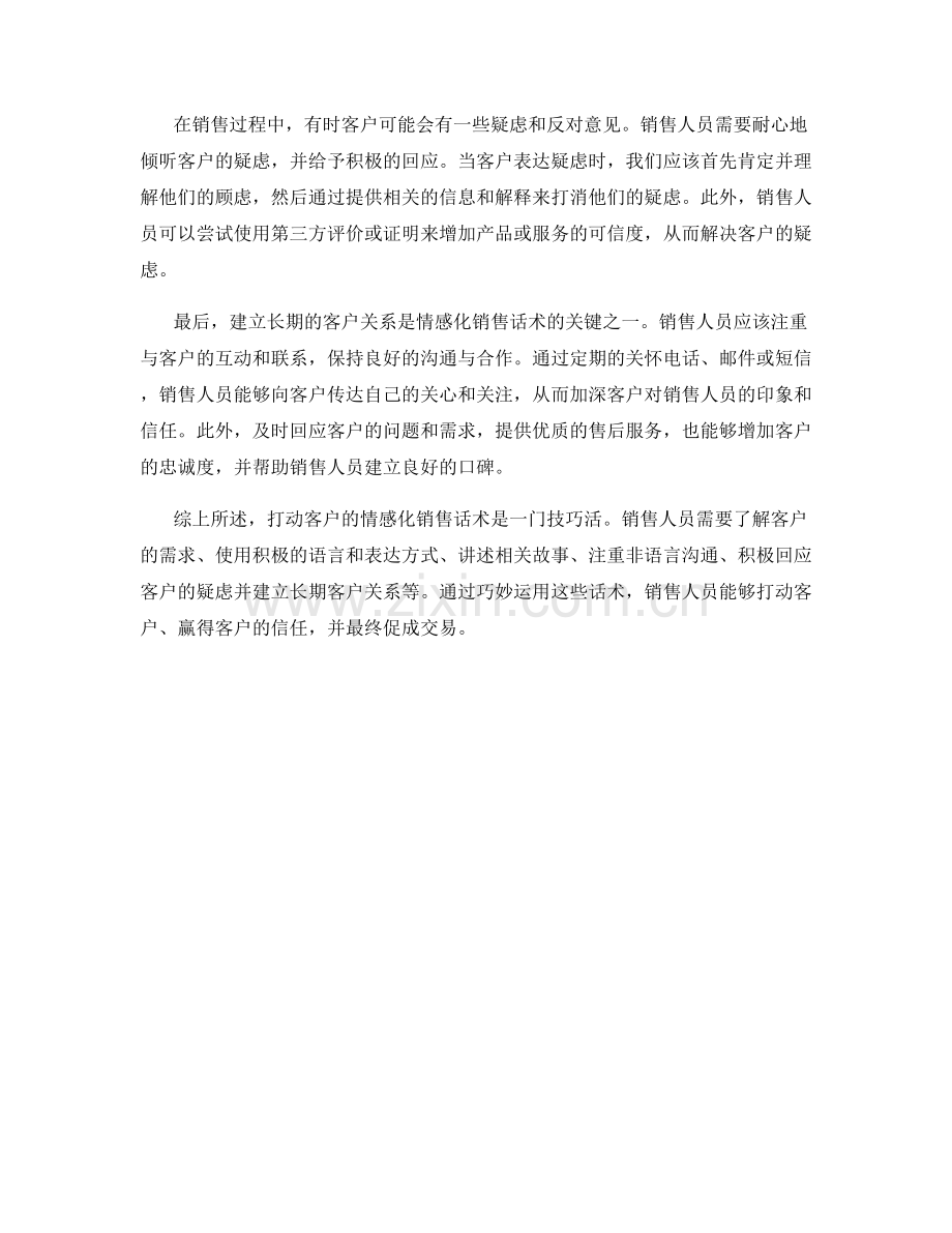 打动客户的情感化销售话术.docx_第2页