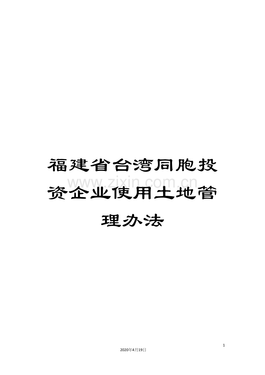 福建省台湾同胞投资企业使用土地管理办法.docx_第1页