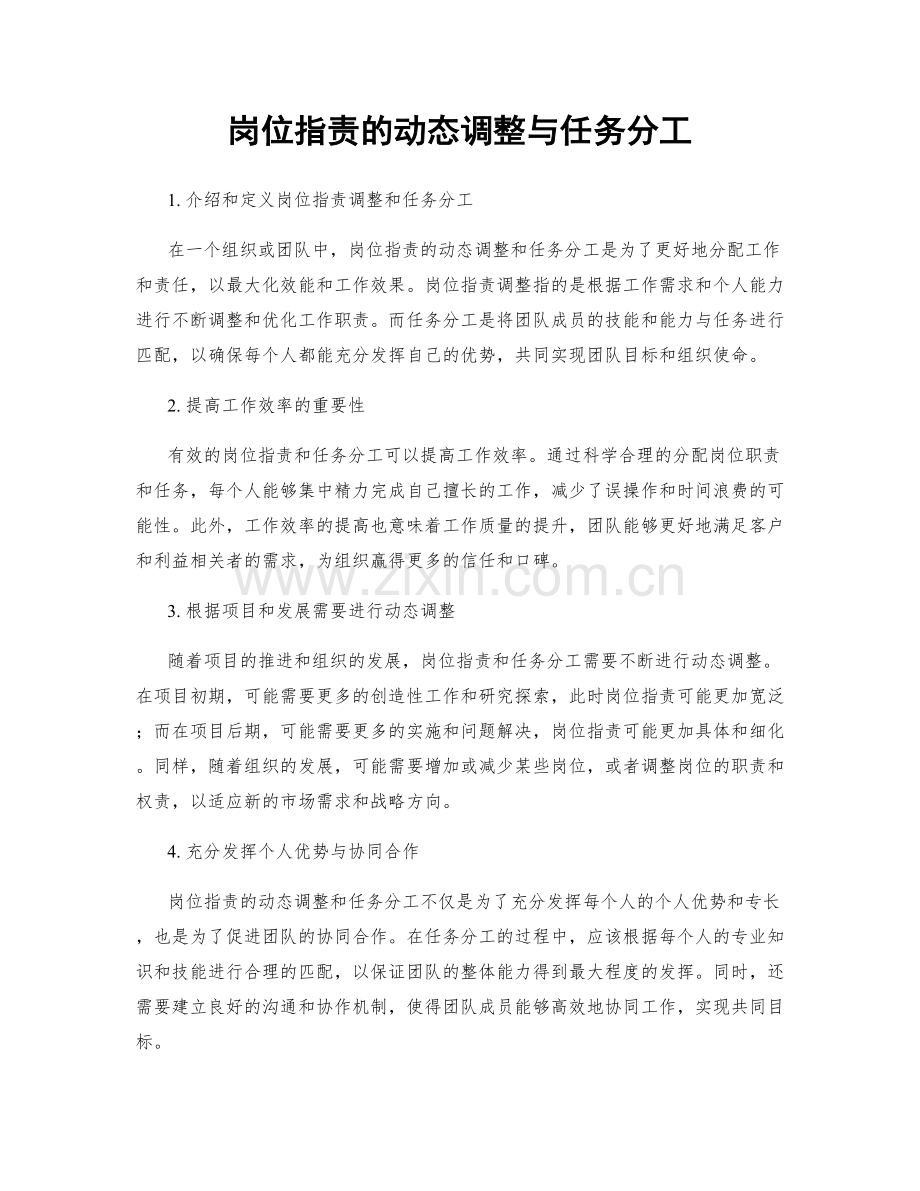 岗位职责的动态调整与任务分工.docx_第1页