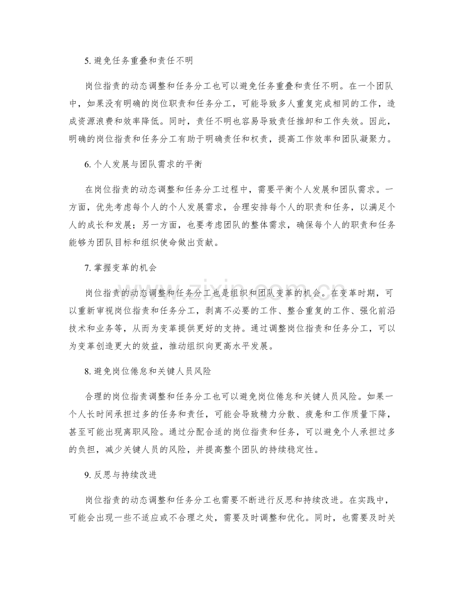 岗位职责的动态调整与任务分工.docx_第2页