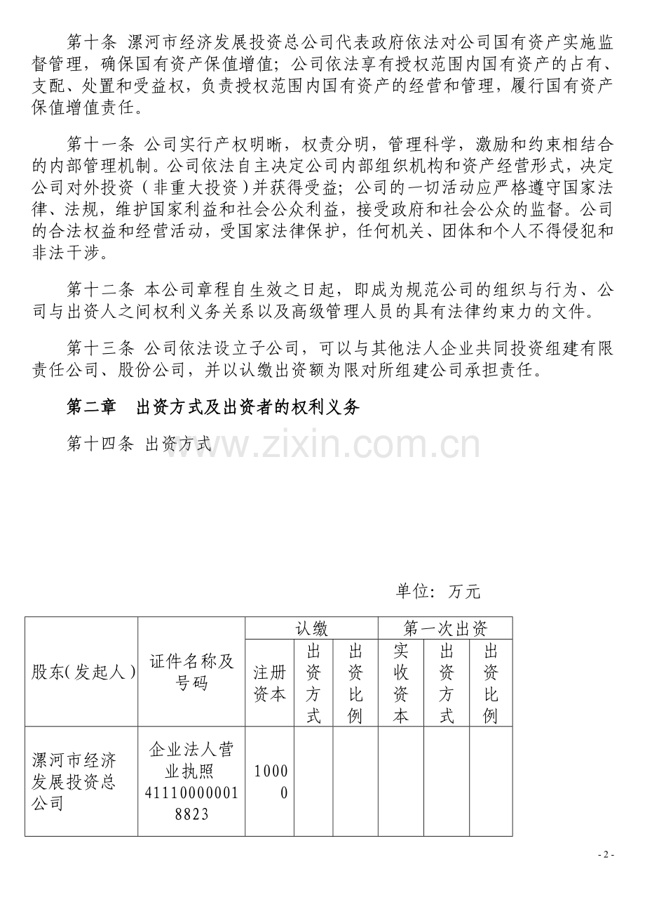 漯河市农业投资发展有限公司公司章程.doc_第2页