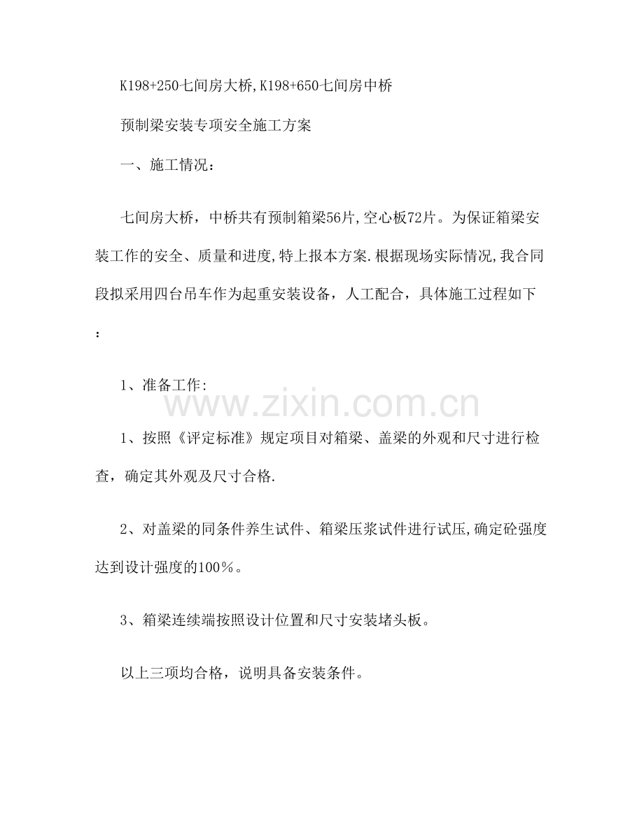 预制箱梁吊装专项安全施工方案..doc_第1页