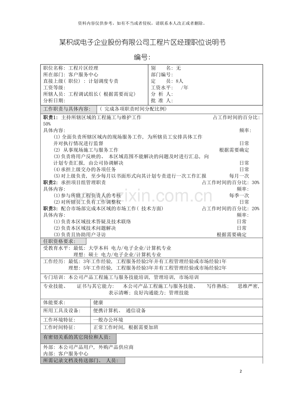 积成电子企业工程片区经理职位说明书模板.doc_第2页