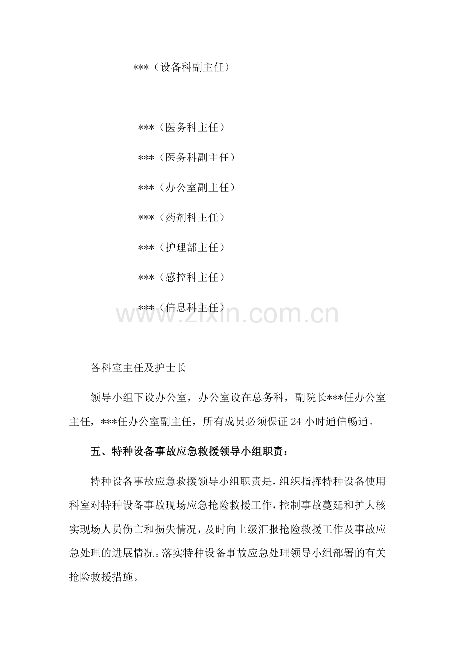 医院特种设备事故应急救援管理制度.doc_第2页