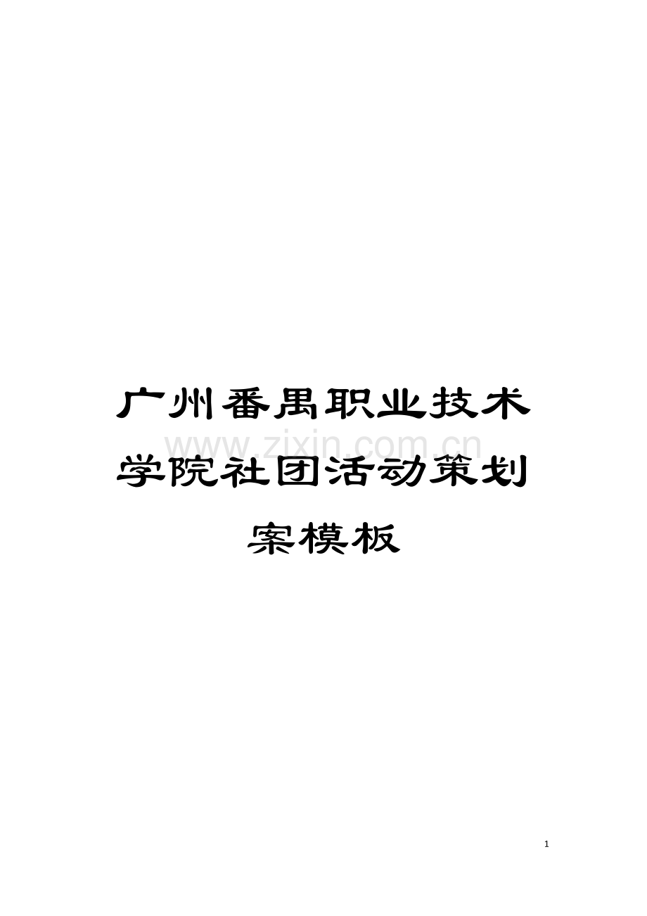 广州番禺职业技术学院社团活动策划案模板模板.doc_第1页