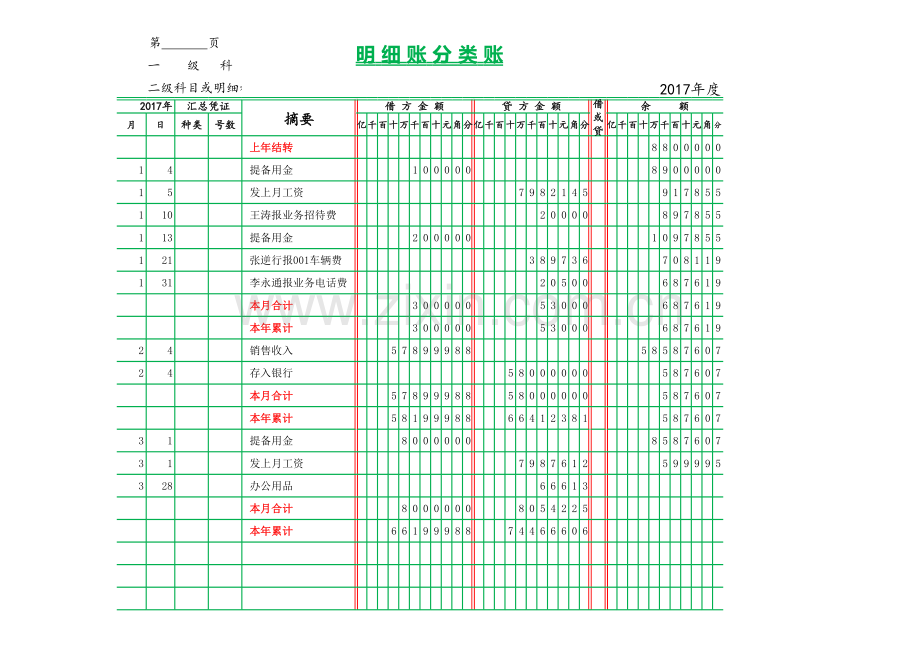 账本模板-总账-明细账-报表.xls_第1页