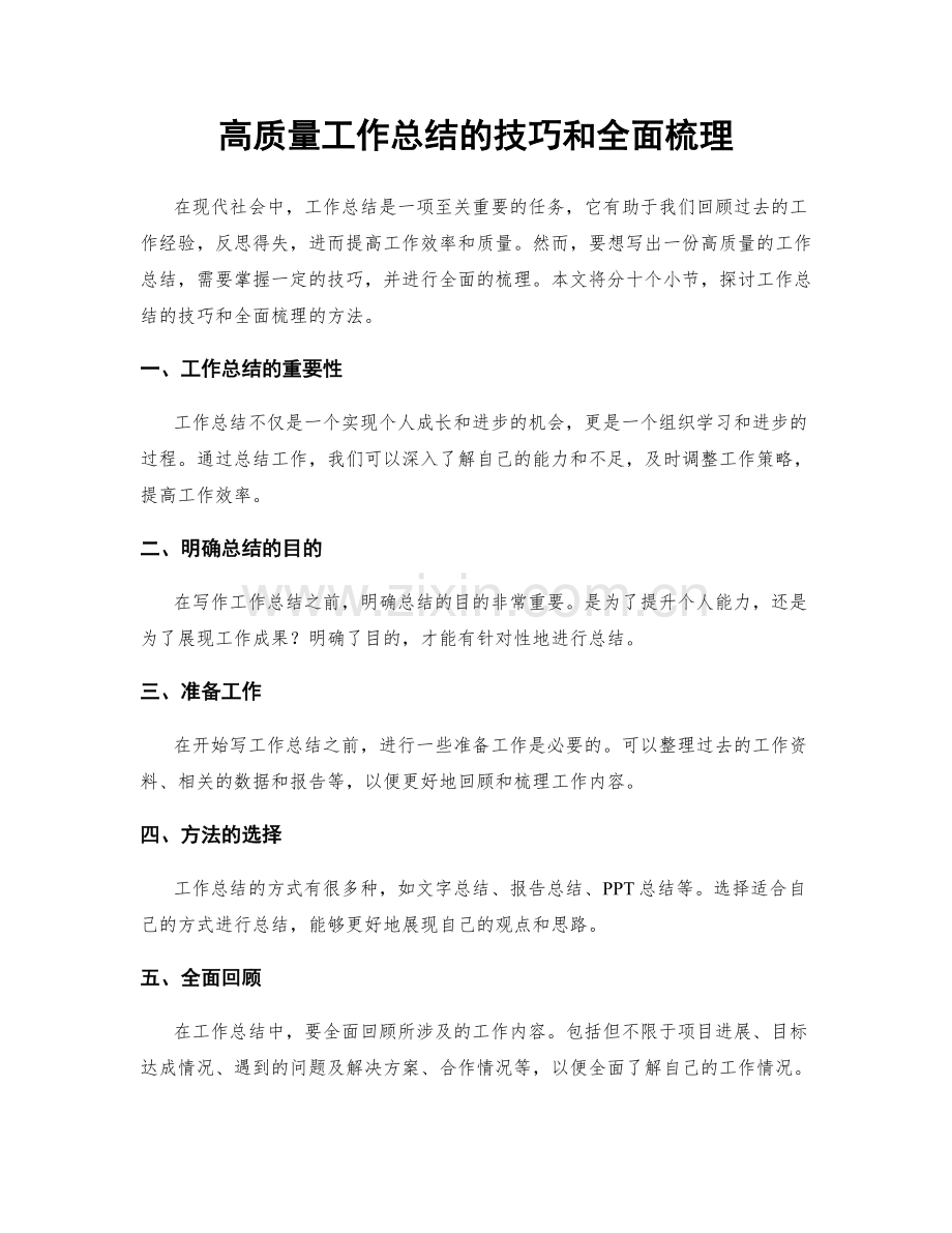 高质量工作总结的技巧和全面梳理.docx_第1页