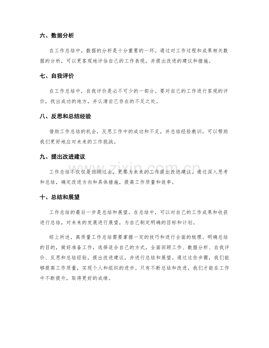 高质量工作总结的技巧和全面梳理.docx_第2页