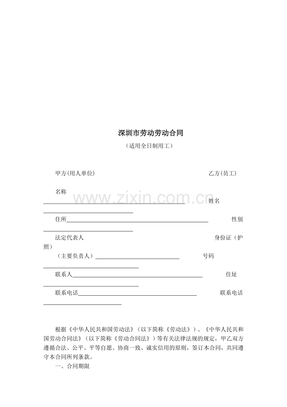 深圳市劳动劳动合同(适用全日制用工)(doc7页).doc_第1页