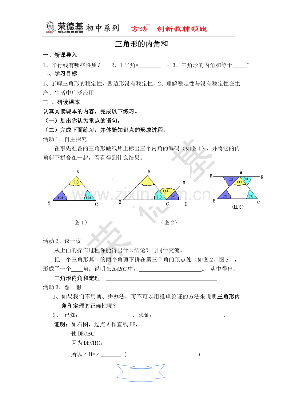 【学案】-三角形的内角和.doc_第1页