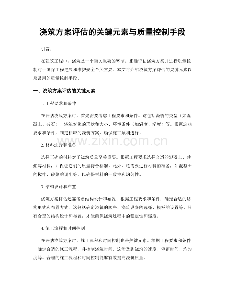 浇筑方案评估的关键元素与质量控制手段.docx_第1页