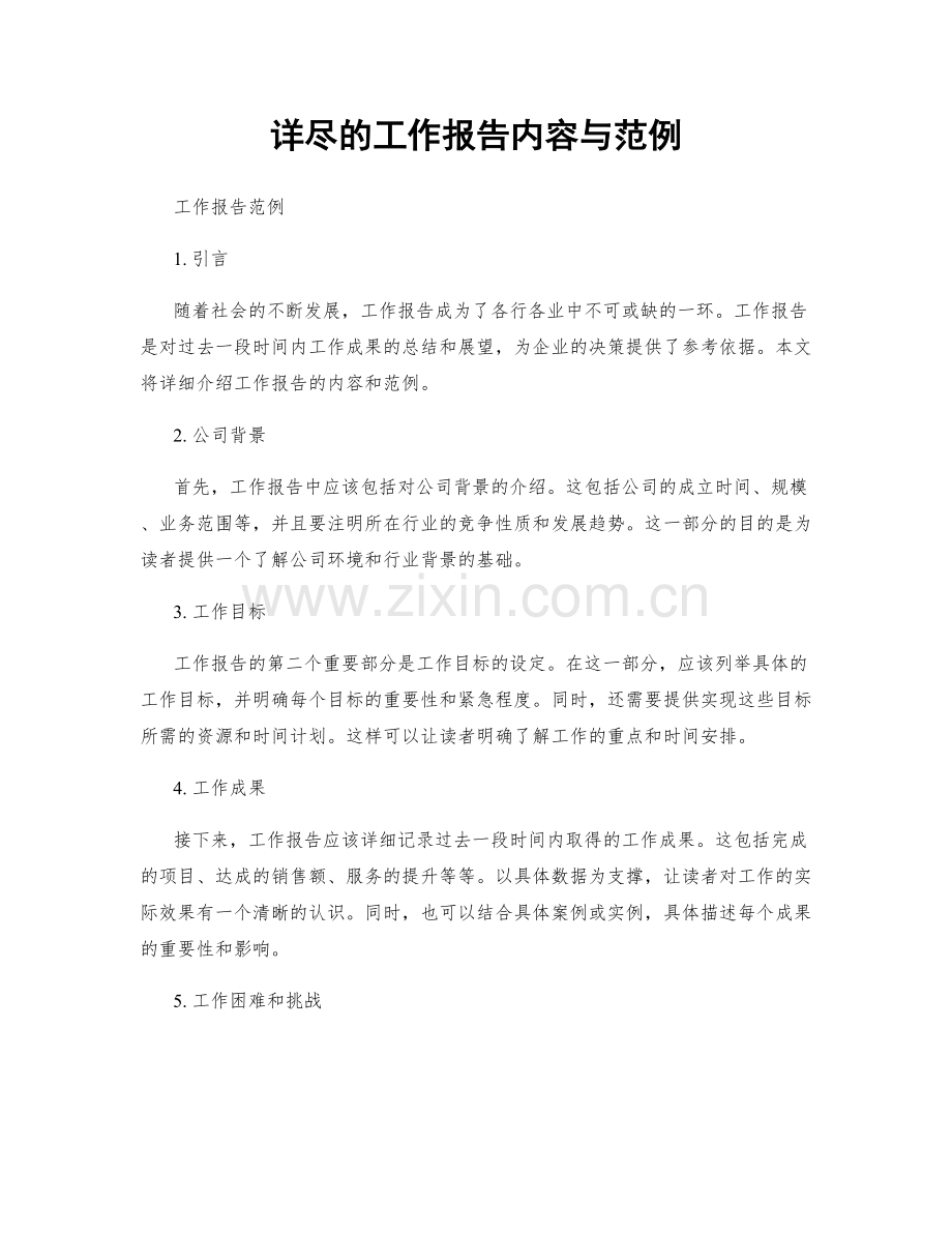 详尽的工作报告内容与范例.docx_第1页