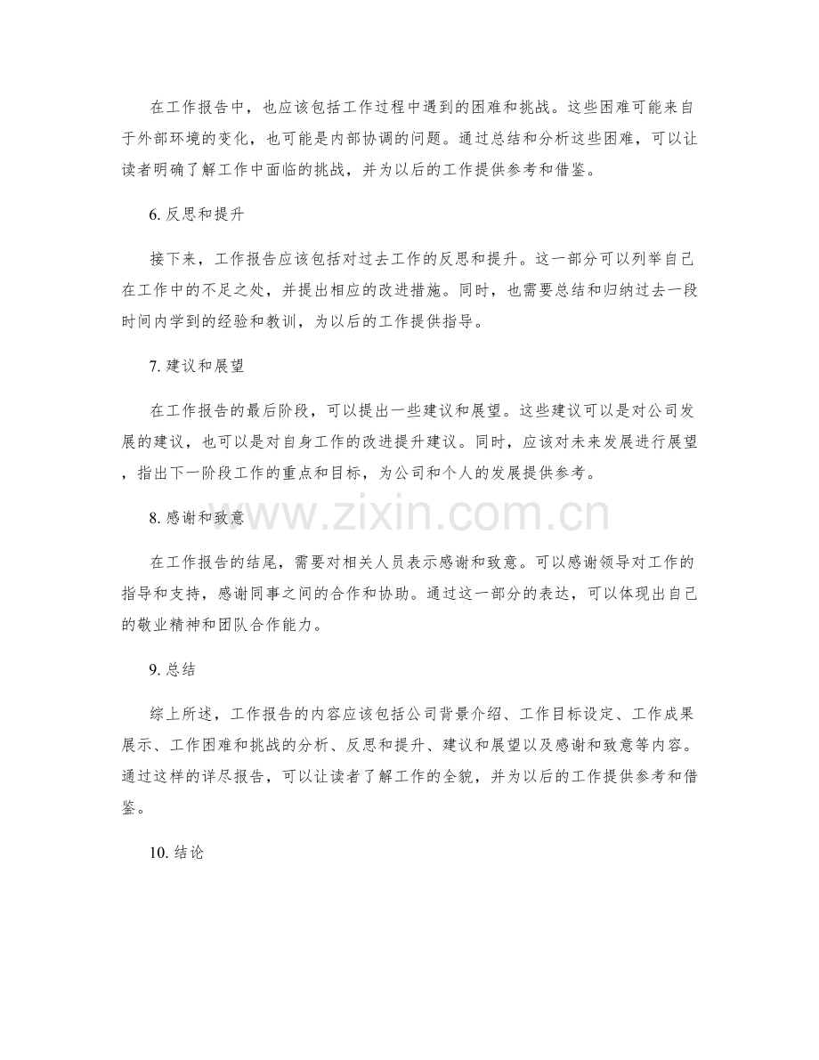 详尽的工作报告内容与范例.docx_第2页