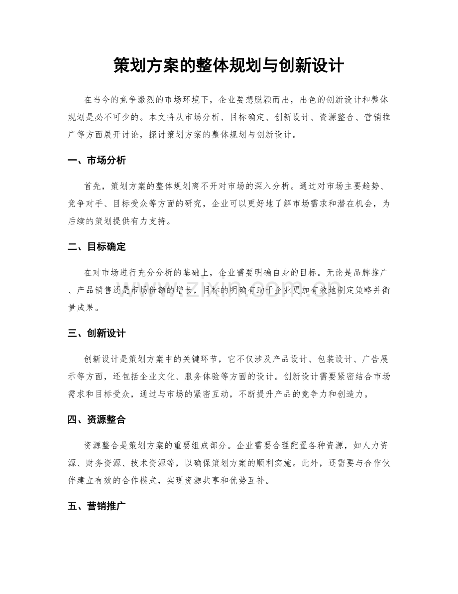 策划方案的整体规划与创新设计.docx_第1页