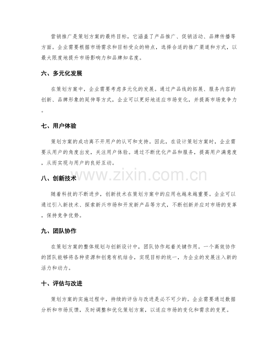 策划方案的整体规划与创新设计.docx_第2页