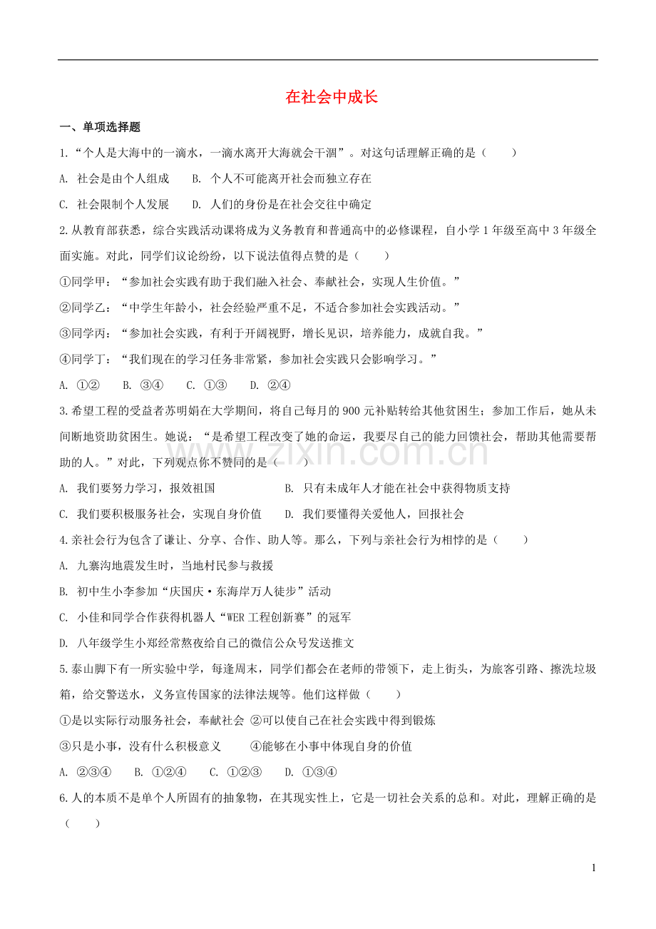 八年级道德与法治上册第一单元走进社会生活第一课丰富的社会生活第2框在社会中成长巩固练习新人教版.doc_第1页