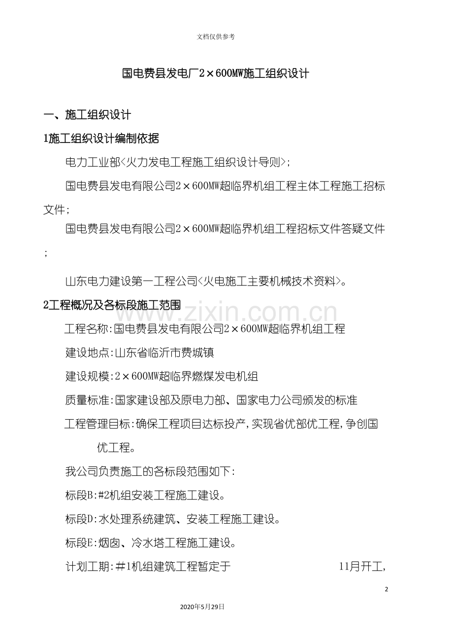 发电厂施工组织设计方案.doc_第2页