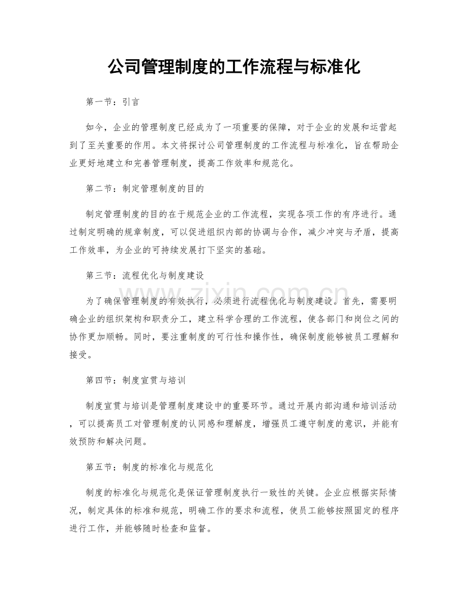 公司管理制度的工作流程与标准化.docx_第1页