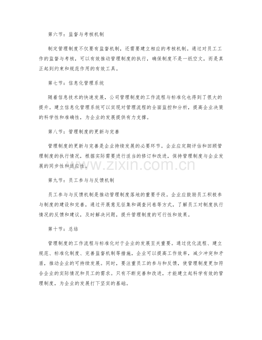 公司管理制度的工作流程与标准化.docx_第2页