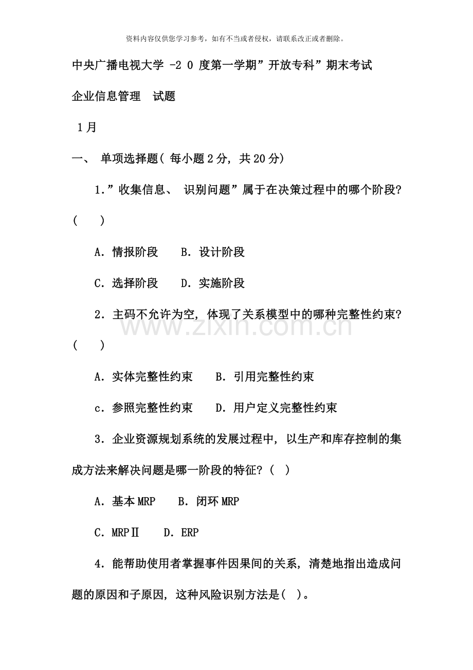 电大专科工商管理企业信息管理试题及答案资料.doc_第1页