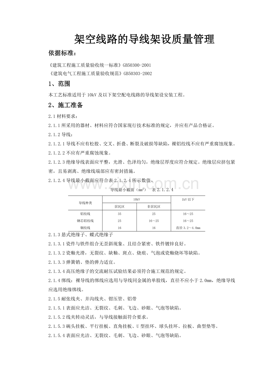 架空线路的导线架设质量管理.doc_第1页